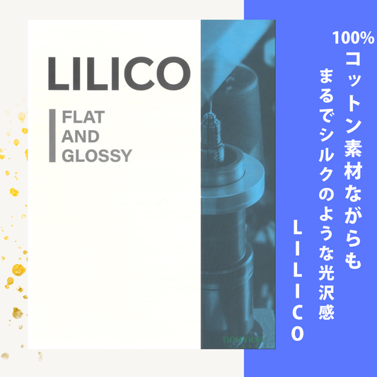 コットン100%なのに、まるでシルクのような光沢感『LILICO(リリコ)』
