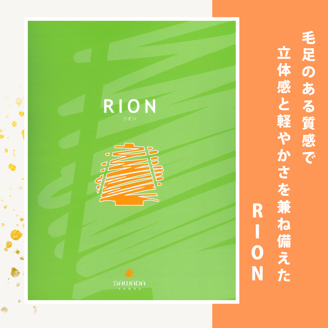 毛足のある質感で、幅広い表現に対応『RION(リオン)』