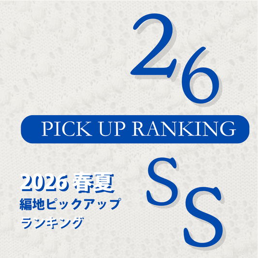 26SS春夏人気編地ピックアップランキング